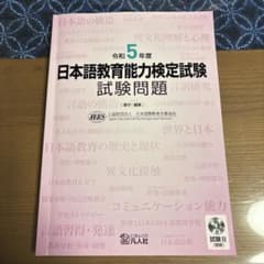 日本語教育能力検定試験 令和5年度のサムネイル