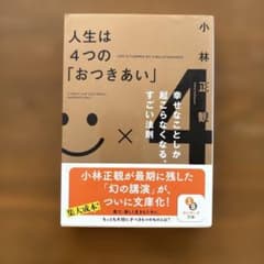 人生は4つの「おつきあい」のサムネイル