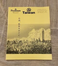 &Premium 特別編集 TAIWAN 台湾、街歩きガイドのサムネイル