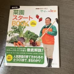 NHK 趣味の園芸　菜園スタートBOOK  秋冬&春準備編のサムネイル