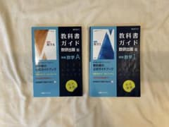 数学I A 数研出版版教科書ガイドのサムネイル