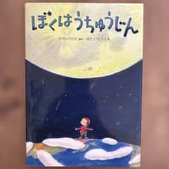 ぼくはうちゅうじん 中川ひろたか 絵本のサムネイル