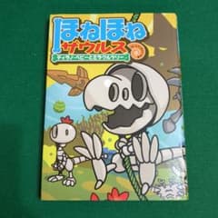 ほねほねザウルス 13 ティラノ・ベビーとミラクルツリーのサムネイル