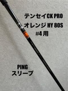 テンセイck proオレンジＨＹ　７０Ｓ　PING スリーブ　５Ｕ　Ｇ４４０ テンセイCKプロ オレンジ HY 80S PINGスリーブ 4U用 G440 - メルカリ