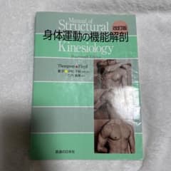 身体運動の機能解剖のサムネイル