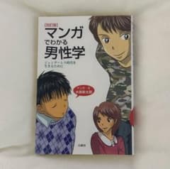 改訂版 マンガでわかる男性学 ジェンダーレス時代を生きるためにのサムネイル