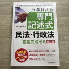 公務員試験専門記述式民法・行政法答案完成ゼミ 東京都ほか地方上級■裁判所■国税…のサムネイル