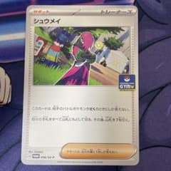 シュウメイ ポケモンカードのサムネイル