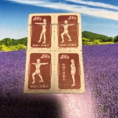 中国切手のサムネイル