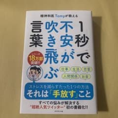 精神科医Tomyが教える 1秒で不安が吹き飛ぶ言葉のサムネイル