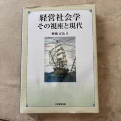 経営社会学 その視座と現代のサムネイル