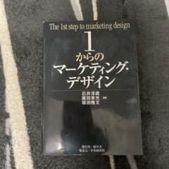 1からのマーケティング・デザインのサムネイル