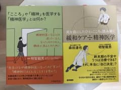「精神医学」とは何か? 緩和ケア➗精神医学 2点セットのサムネイル