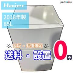 大阪/兵庫送料設置無料】Haier 冷蔵庫 85L 2018年製 - メルカリ