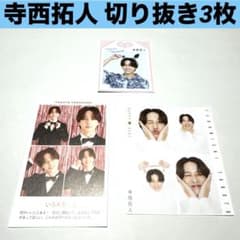 寺西拓人 雑誌 切り抜き3枚 timelesz - メルカリ