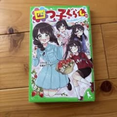 四つ子ぐらし 21 四つ子の自立レッスン、スタート！のサムネイル