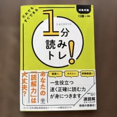 1分読みトレ！ 速読解トレーニングのサムネイル