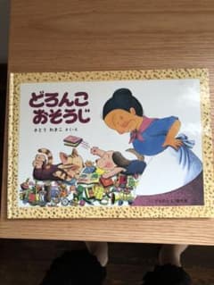 「どろんこおそうじ」「さっちゃんのまほうのて」2冊セットのサムネイル