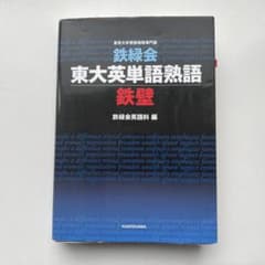 鉄緑会東大英単語熟語 鉄壁のサムネイル