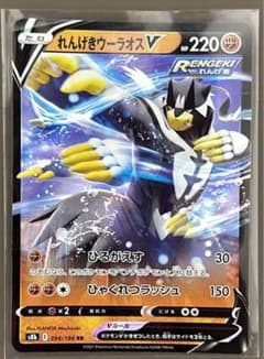 ポケモンカード　れんげきウーラオスVのサムネイル