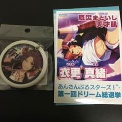 あんさんぶるスターズ 衣更真緒 グッズ①のサムネイル