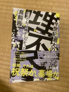 今世紀最大の理不尽 それでも、結婚がしたかったのサムネイル