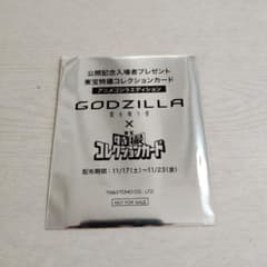 ​【未開封】GODZILLA 星を喰う者 入場者特典 東宝特撮コレクションカードのサムネイル