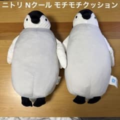 Lサイズ 2個セット】ニトリ モチモチクッション Nクール ペンギン 抱き