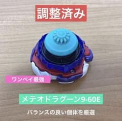 調整済み メテオドラグーン9-60E ベイブレードX - メルカリ