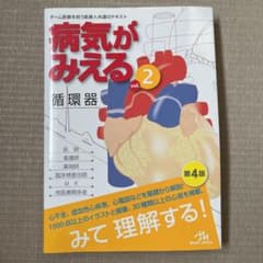 病気がみえる 2 循環器　第4版のサムネイル