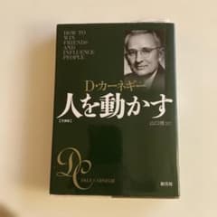 D・カーネギー「人を動かす」　山口博訳　【文庫版】のサムネイル