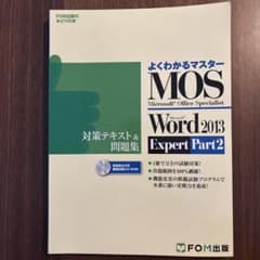 MOS Microsoft Word 2013 Expert対策テキスト&問題…のサムネイル