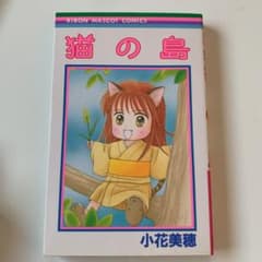 猫の島【初版】のサムネイル