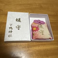 下鴨神社 媛守 - 4