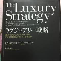 ラグジュアリー戦略 長沢伸也のサムネイル