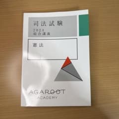 アガルート 司法試験 2024 総合講義 憲法のサムネイル