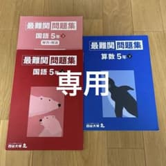 四谷大塚 最難関問題集 5年(下) 国語・算数のサムネイル