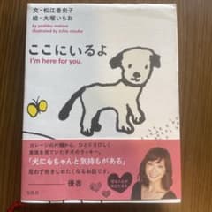 ここにいるよ 松江香史子 大塚いちお 宝島社のサムネイル