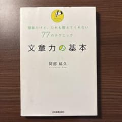 文章力の基本 : 簡単だけど、だれも教えてくれない77のテクニックのサムネイル