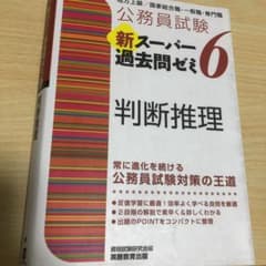 公務員試験 新スーパー過去問ゼミ 6 判断推理のサムネイル
