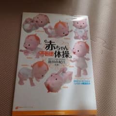 赤ちゃん体操 : 脳と体の発達をうながすのサムネイル
