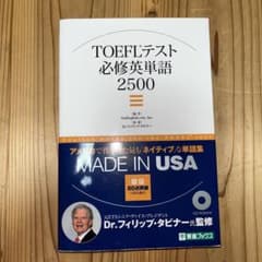 TOEFLテスト必修英単語2500のサムネイル