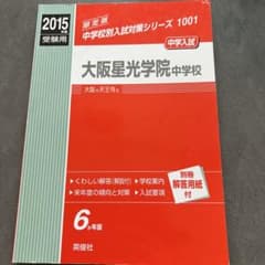大阪星光学院中学校中学入試2015年度受験用のサムネイル