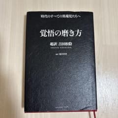 覚悟の磨き方 超訳 吉田松陰のサムネイル