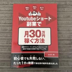Youtubeショート副業で月30万円稼ぐ方法のサムネイル