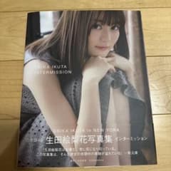 生田絵梨花写真集 インターミッションのサムネイル