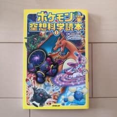 ポケモン空想科学読本 1のサムネイル