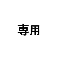 kama様専用のサムネイル