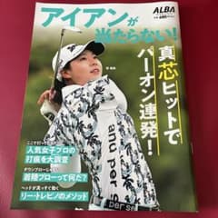 ALBA プレジデントムック アイアンが当たらない！のサムネイル