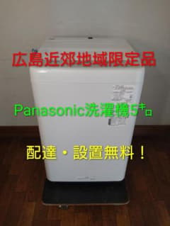 (S09)　Panasonic洗濯機5㌔　広島近郊地域限定品 S09) Panasonic洗濯機5㌔ 広島近郊地域限定品 - メルカリ